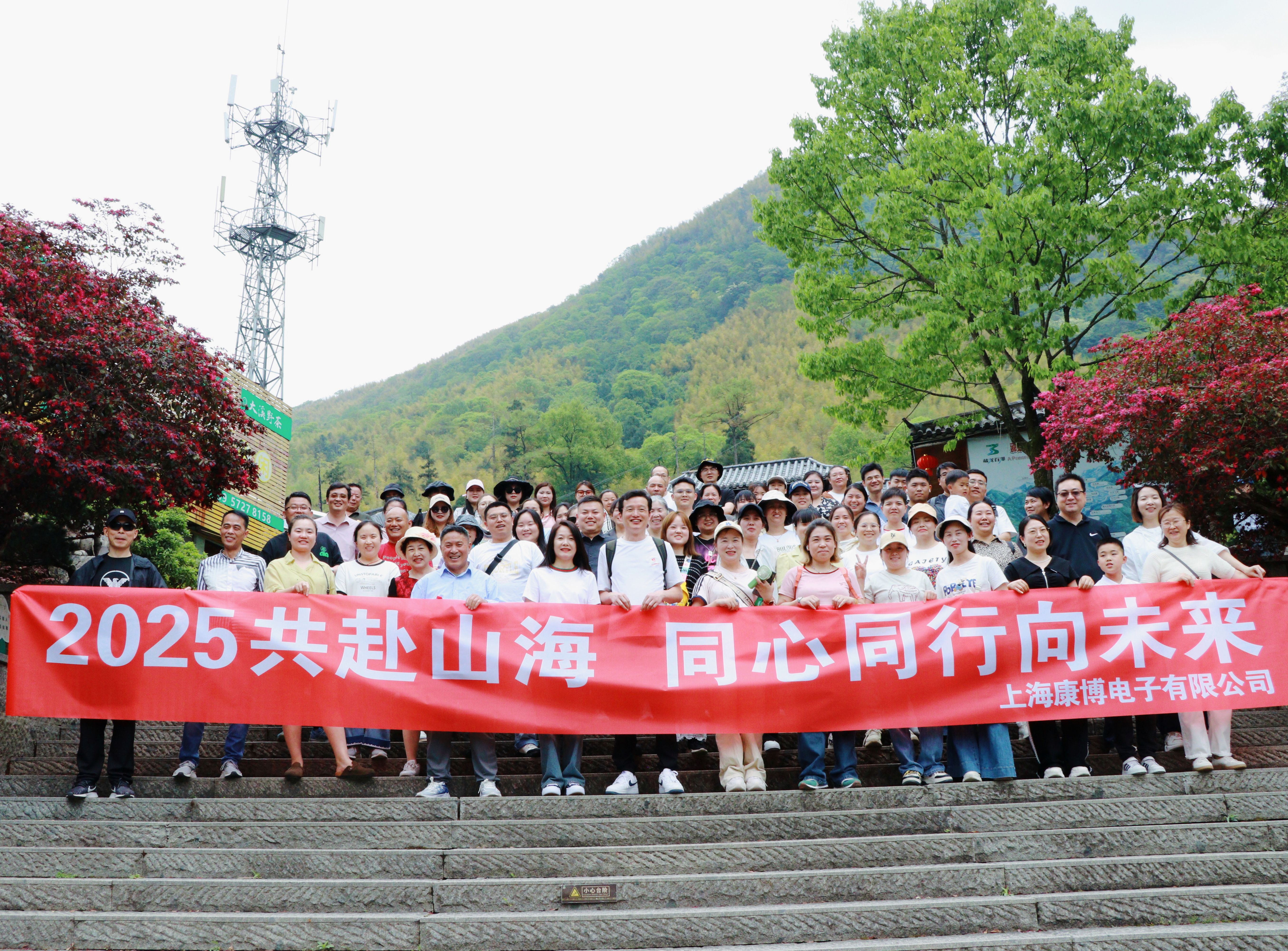 2025共赴山海，同心同行向未來-上?？挡╇娮佑邢薰景布獔F建（EMS專業(yè)制造商）